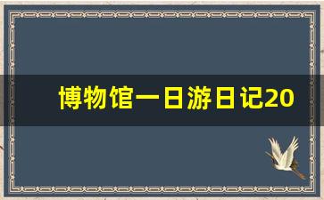 博物馆一日游日记200字