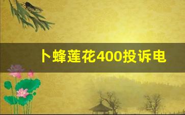 卜蜂莲花400投诉电话_广州卜蜂莲花2023现状