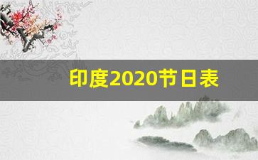 印度2020节日表