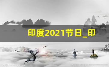 印度2021节日_印度2020节日表