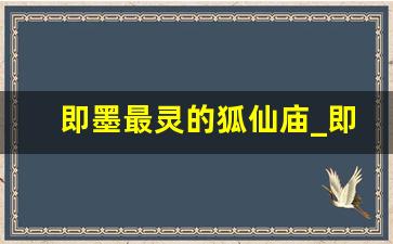 即墨最灵的狐仙庙_即墨巉山狐仙简介