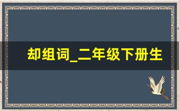 却组词_二年级下册生字组词大全