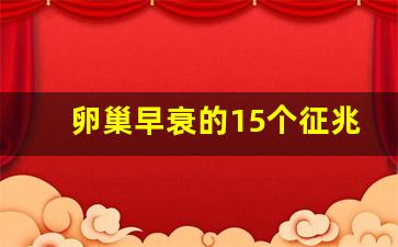 卵巢早衰的15个征兆