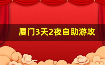 厦门3天2夜自助游攻略_7月8月带孩子适合去哪里旅游