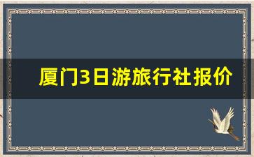 厦门3日游旅行社报价