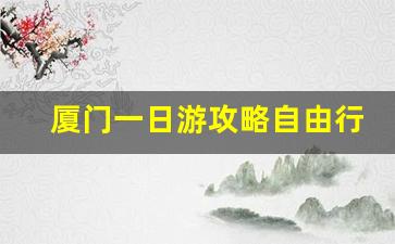 厦门一日游攻略自由行