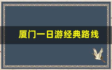 厦门一日游经典路线