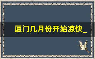 厦门几月份开始凉快_厦门9月份天气温度如何