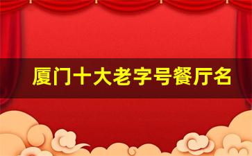 厦门十大老字号餐厅名单