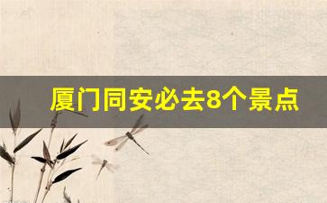 厦门同安必去8个景点