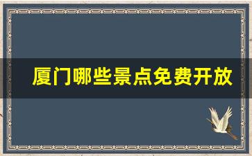 厦门哪些景点免费开放_厦门免费沙滩哪里好玩