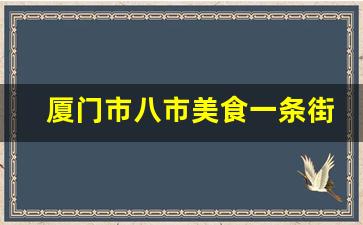 厦门市八市美食一条街_厦门必买的5种特产