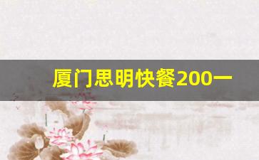 厦门思明快餐200一次_厦门岛内小巷子还有吗