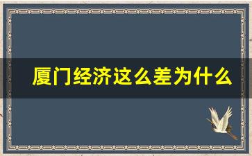 厦门经济这么差为什么房价高_厦门房价还有上涨空间吗