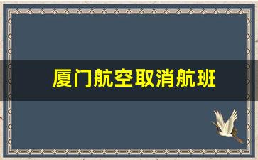 厦门航空取消航班