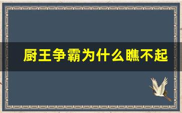 厨王争霸为什么瞧不起中国菜