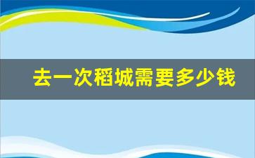 去一次稻城需要多少钱_去稻城亚丁自费多少钱