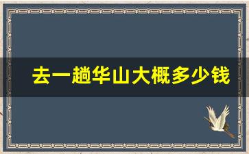 去一趟华山大概多少钱_去华山求什么最灵验