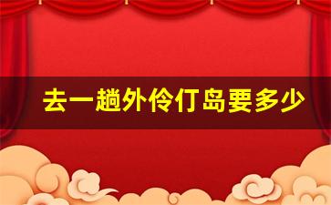 去一趟外伶仃岛要多少钱_自驾去外伶仃岛车停在哪