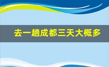 去一趟成都三天大概多少钱