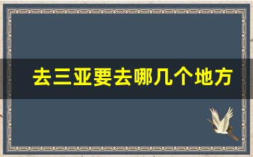 去三亚要去哪几个地方