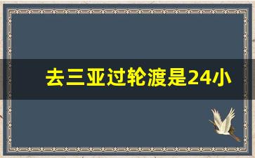 去三亚过轮渡是24小时吗_今天徐闻过海轮渡情况如何