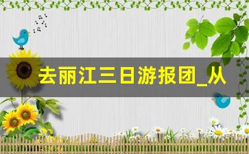 去丽江三日游报团_从丽江报团去泸沽湖