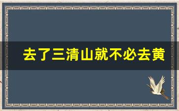 去了三清山就不必去黄山