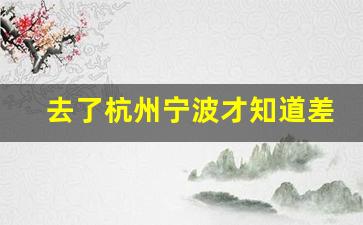 去了杭州宁波才知道差距_南京真的没有宁波发达吗