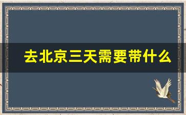 去北京三天需要带什么_北京旅游穿搭图片大全