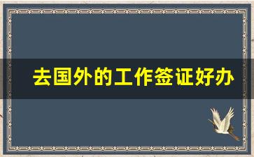 去国外的工作签证好办吗