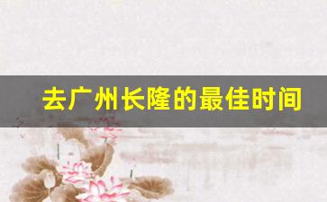 去广州长隆的最佳时间_广州长隆死人案件