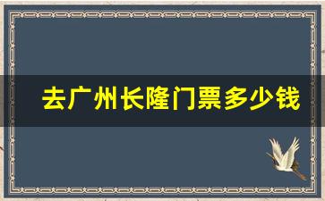 去广州长隆门票多少钱