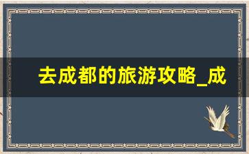 去成都的旅游攻略_成都10大坑人景点