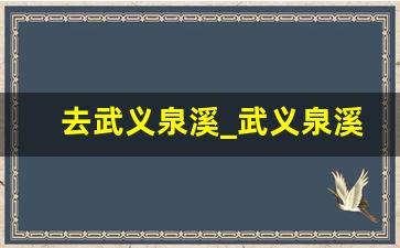 去武义泉溪_武义泉溪邮编码是多少