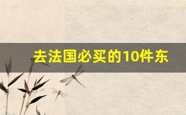 去法国必买的10件东西_法国什么东西值得代购