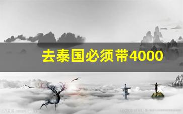 去泰国必须带4000人民币吗_去泰国不能穿黑色衣服