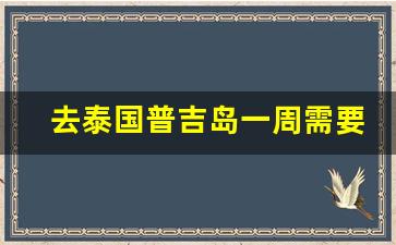 去泰国普吉岛一周需要多少钱