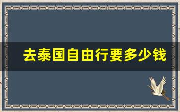 去泰国自由行要多少钱_曼谷旅游攻略自由行攻略