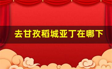 去甘孜稻城亚丁在哪下火车