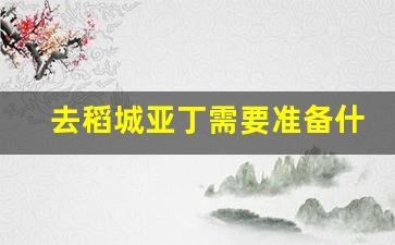 去稻城亚丁需要准备什么_稻城必备物品清单