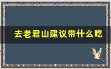 去老君山建议带什么吃的_洛阳老君山灵异事件