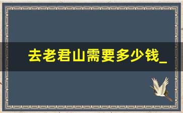 去老君山需要多少钱_老君山全部价格表