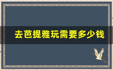 去芭提雅玩需要多少钱_从曼谷去芭提雅多少钱