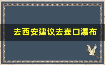 去西安建议去壶口瀑布吗_西安三日游最佳方案