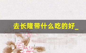 去长隆带什么吃的好_广州长隆2023带食物规定最新