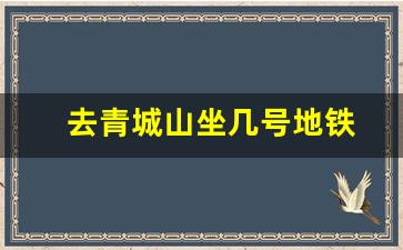 去青城山坐几号地铁