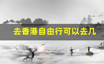 去香港自由行可以去几天_去香港一趟5000够吗