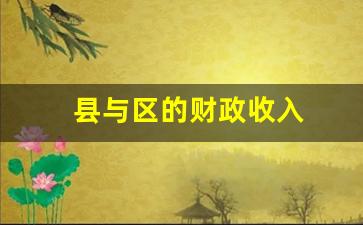 县与区的财政收入