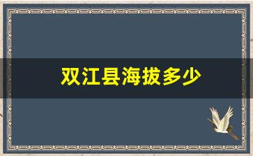 双江县海拔多少